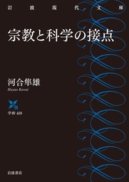 宗教と科学の接点