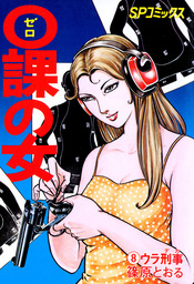 0課の女(マンガ（漫画）)の電子書籍無料試し読みならBOOK☆WALKER