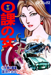 0課の女(マンガ（漫画）)の電子書籍無料試し読みならBOOK☆WALKER