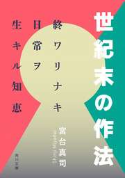 私たちはどこから来て どこへ行くのか 実用 宮台真司 幻冬舎文庫 電子書籍試し読み無料 Book Walker