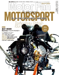 MFi特別編集Motorsportのテクノロジー 2014-2015