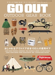 GO OUT特別編集 GO OUT OUTDOOR GEAR BOOK
