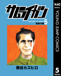 サムライガン 5 マンガ 漫画 熊谷カズヒロ ヤングジャンプコミックスdigital 電子書籍試し読み無料 Book Walker