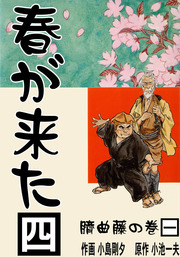 春が来た(マンガ（漫画）)の電子書籍無料試し読みならBOOK☆WALKER