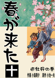 春が来た(マンガ（漫画）)の電子書籍無料試し読みならBOOK☆WALKER