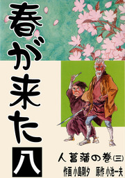 春が来た(マンガ（漫画）)の電子書籍無料試し読みならBOOK☆WALKER