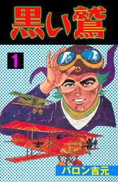 バロン吉元(マンガ（漫画）)の作品一覧|電子書籍無料試し読みならBOOK