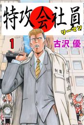 古沢優(マンガ（漫画）)の作品一覧|電子書籍無料試し読みならBOOK☆WALKER