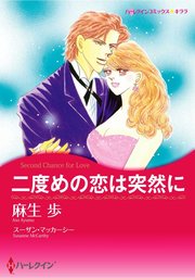 麻生歩(マンガ（漫画）)の作品一覧|電子書籍無料試し読みならBOOK☆WALKER