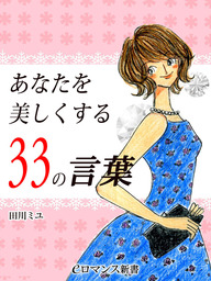 er-あなたを美しくする33の言葉