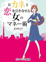 er-おカネと恋を引き寄せる　女のマネー術