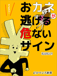 er-おカネが逃げる危ないサイン