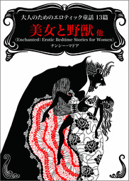 大人のためのエロティック童話13篇 美女と野獣 他 文芸 小説 ナンシー マドア 立石ゆかり他 ハーレクイン 電子書籍試し読み無料 Book Walker