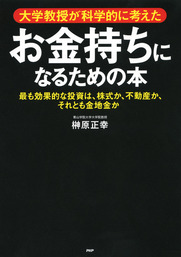 現役大学教授が実践している堅実で科学的な株式投資法 上昇期でも下落