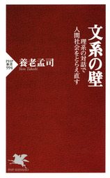 文系の壁 理系の対話で人間社会をとらえ直す