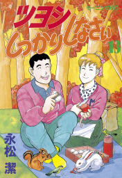 虎男さんのお気に入り １ マンガ 漫画 永松潔 モーニング 電子書籍試し読み無料 Book Walker