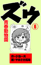 ズウ～青春動物園(マンガ（漫画）)の電子書籍無料試し読みならBOOK☆WALKER