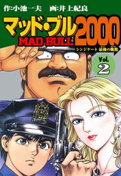 マッド ブル00 ２ マンガ 漫画 井上紀良 小池一夫 マンガの金字塔 電子書籍試し読み無料 Book Walker