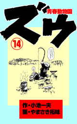 ズウ～青春動物園(マンガ（漫画）)の電子書籍無料試し読みならBOOK☆WALKER