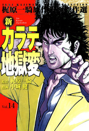 新カラテ地獄変(マンガ（漫画）)の電子書籍無料試し読みならBOOK☆WALKER