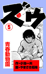 ズウ～青春動物園(マンガ（漫画）)の電子書籍無料試し読みならBOOK☆WALKER