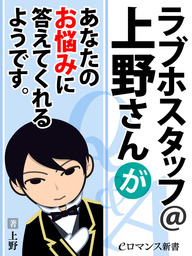 Er ラブホスタッフ 上野さんがあなたのお悩みに答えてくれるようです 新書 上野 Eロマンス新書 電子書籍試し読み無料 Book Walker