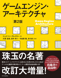 ゲームエンジン・アーキテクチャ　第2版