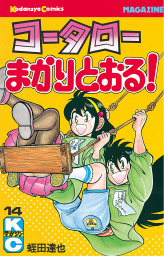 最終巻 コータローまかりとおる ｌ ８ マンガ 漫画 蛭田達也 週刊少年マガジン 電子書籍試し読み無料 Book Walker