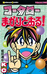 最終巻 コータローまかりとおる ｌ ８ マンガ 漫画 蛭田達也 週刊少年マガジン 電子書籍試し読み無料 Book Walker