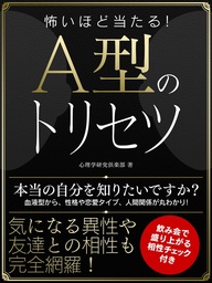 怖いほど当たる A型のトリセツ 実用 心理学研究倶楽部 Smart Book 電子書籍試し読み無料 Book Walker