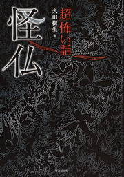 超」怖い話シリーズ（竹書房怪談文庫）(文芸・小説)の電子書籍無料試し