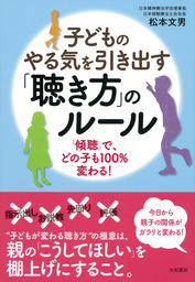 子どものやる気を引き出す 聴き方 のルール 実用 松本文男 電子書籍試し読み無料 Book Walker