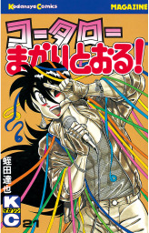 最終巻 新 コータローまかりとおる ２７ マンガ 漫画 蛭田達也 週刊少年マガジン 電子書籍試し読み無料 Book Walker