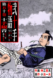 最新刊】弐十手物語（１１０） - マンガ（漫画） 神江里見/小池一夫（マンガの金字塔）：電子書籍試し読み無料 - BOOK☆WALKER -