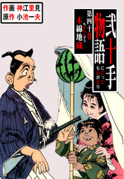 最新刊】弐十手物語（１１０） - マンガ（漫画） 神江里見/小池一夫（マンガの金字塔）：電子書籍試し読み無料 - BOOK☆WALKER -