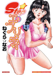 Ｓｔｅｐエブリデイ　１