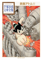 鉄腕アトム 手塚治虫文庫全集（手塚治虫文庫全集）(マンガ（漫画）)の