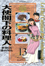 最終巻】大使閣下の料理人（２５） - マンガ（漫画） 西村ミツル/かわすみひろし（モーニング）：電子書籍試し読み無料 - BOOK☆WALKER -