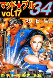 マッド ブル34 Vol 17 スリーピー生命 マンガ 漫画 小池一夫 井上紀良 電子書籍試し読み無料 Book Walker