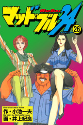 マッド☆ブル34 Vol，2 ハーネス・ブル危うし！！ - マンガ（漫画 