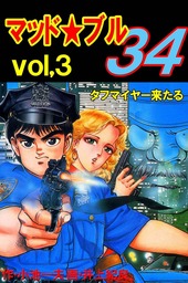 マッド ブル34 Vol 3 タフマイヤー来たる マンガ 漫画 小池一夫 井上紀良 マンガの金字塔 電子書籍試し読み無料 Book Walker