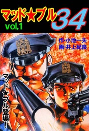 マッド☆ブル34 Vol，2 ハーネス・ブル危うし！！ - マンガ（漫画 