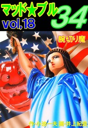 マッド ブル34 Vol 18 腕切り魔 マンガ 漫画 小池一夫 井上紀良 マンガの金字塔 電子書籍試し読み無料 Book Walker