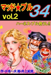 最新刊】マッド☆ブル34 Vol，27 - マンガ（漫画） 井上紀良/小池一夫 