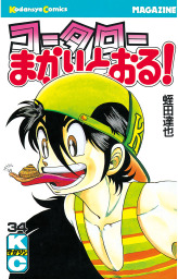 最終巻 新 コータローまかりとおる ２７ マンガ 漫画 蛭田達也 週刊少年マガジン 電子書籍試し読み無料 Book Walker