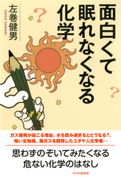 面白くて眠れなくなる化学 - 実用 左巻健男：電子書籍試し読み無料