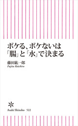 ボケる ボケないは 腸 と 水 で決まる 新書 藤田紘一郎 朝日新書 電子書籍試し読み無料 Book Walker