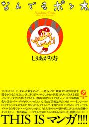 なんでもポン太 マンガ 漫画 しりあがり寿 電子書籍試し読み無料 Book Walker