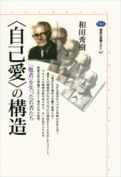 自己愛 の構造 他者 を失った若者たち 実用 和田秀樹 講談社選書メチエ 電子書籍試し読み無料 Book Walker