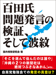 百田氏問題発言の検証 そして波紋 実用 国内情勢研究会 電子書籍試し読み無料 Book Walker